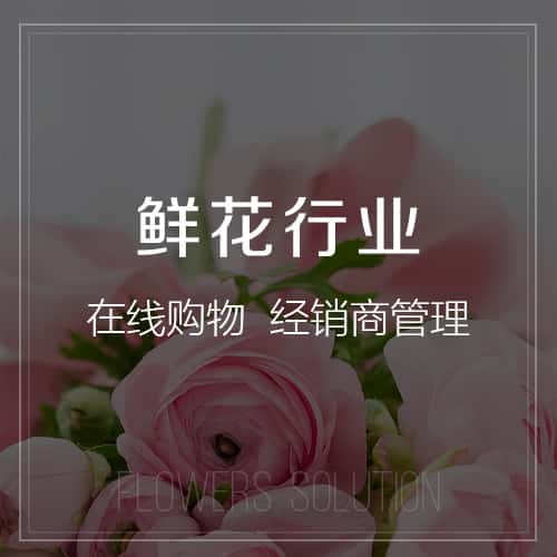 商洛鲜花