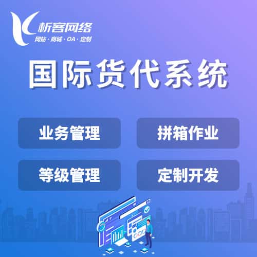 商洛国际货代系统