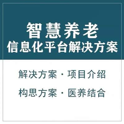 商洛智慧养老顾问系统