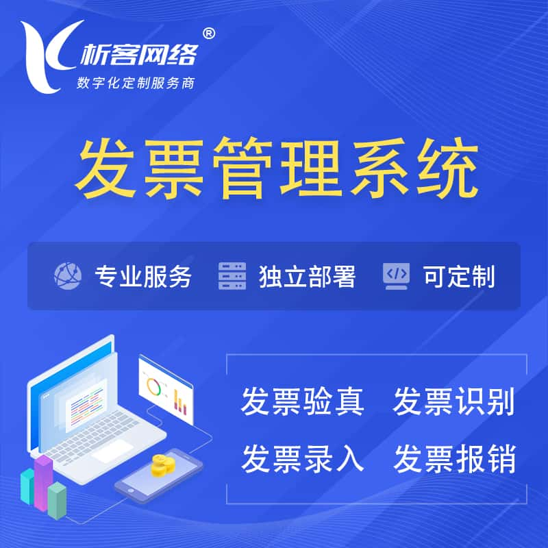 商洛发票管理系统