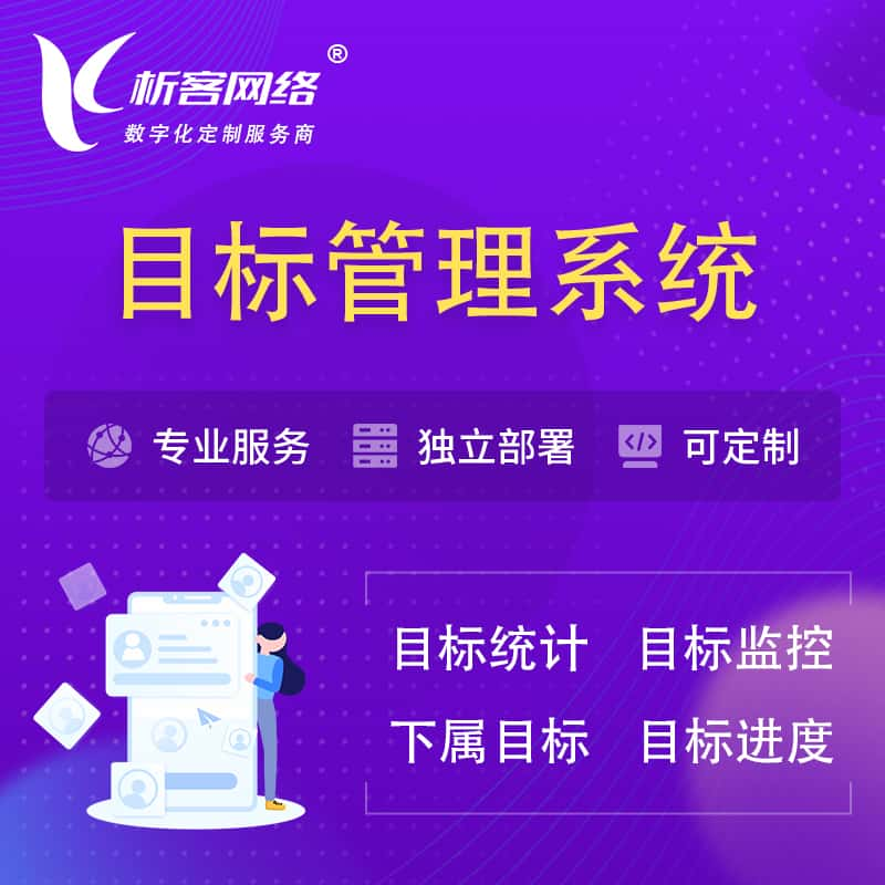 商洛目标管理系统 | OKR目标统计监控