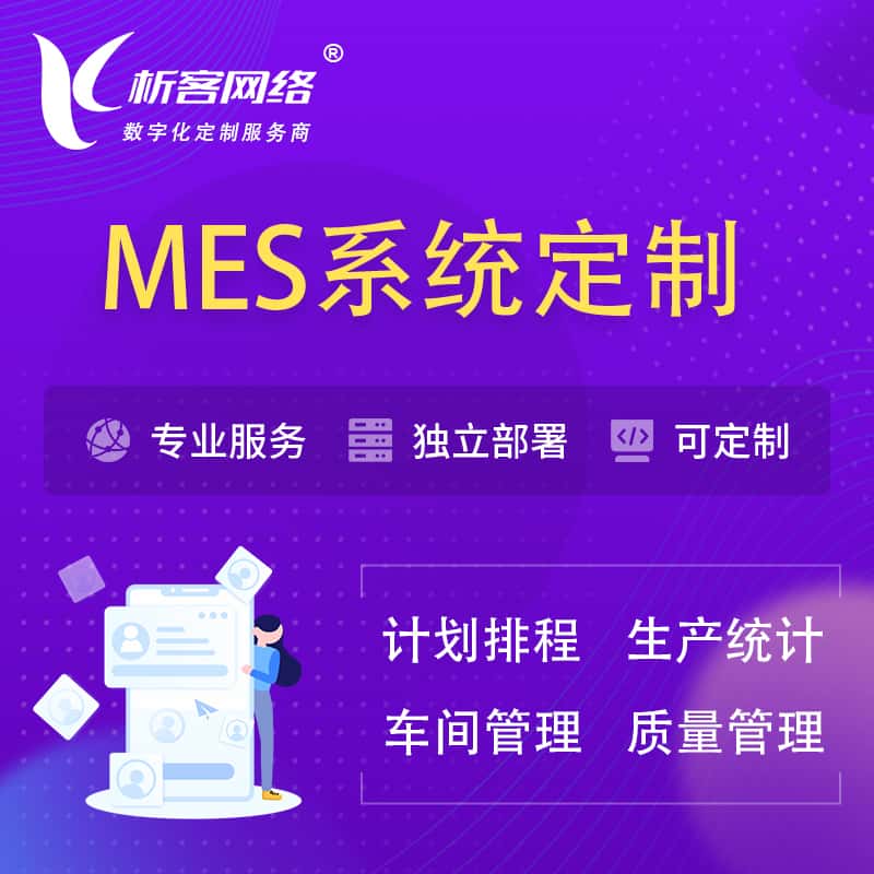 商洛MES系统定制 | 生产调度车间排班计划排程排产系统开发