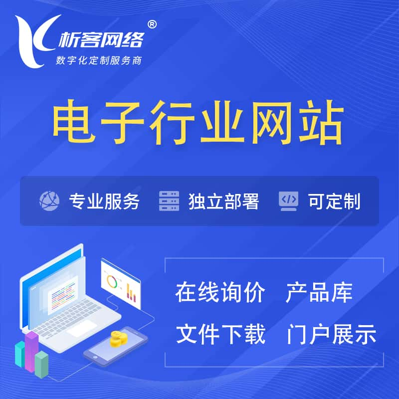 商洛电子信息行业网站建设 | 人工智能 | 物联网 | 通信技术网站制作