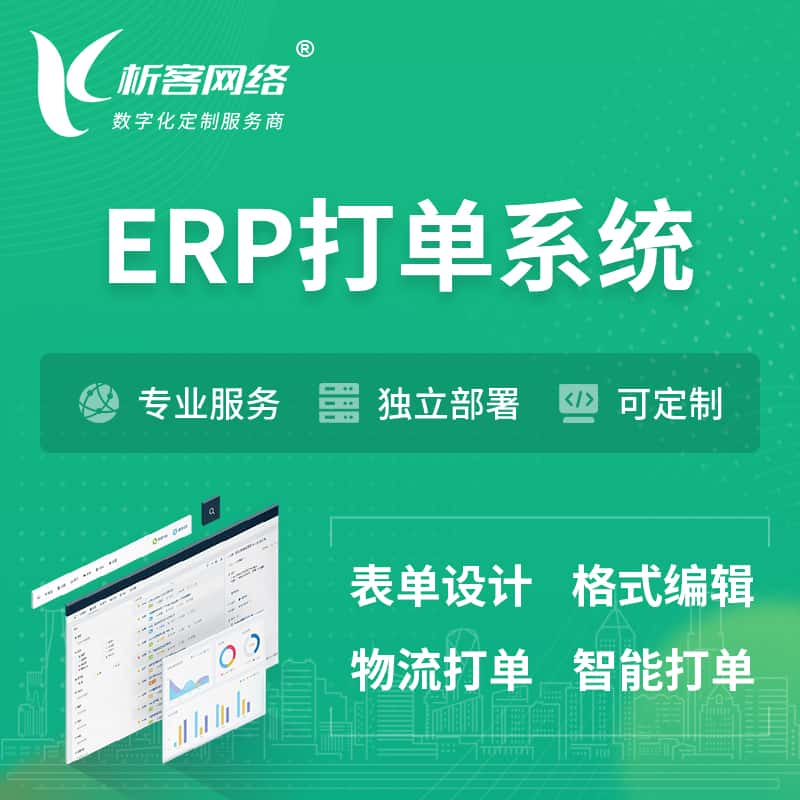 商洛ERP打单系统|箱单码单软件系统