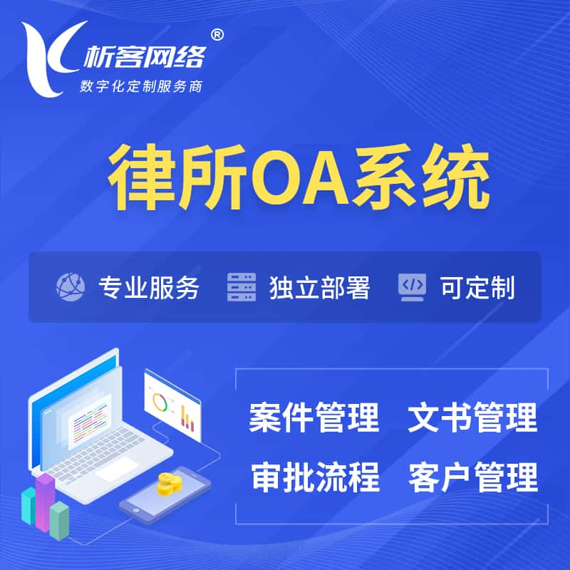 商洛律所OA系统 | 案件管理系统