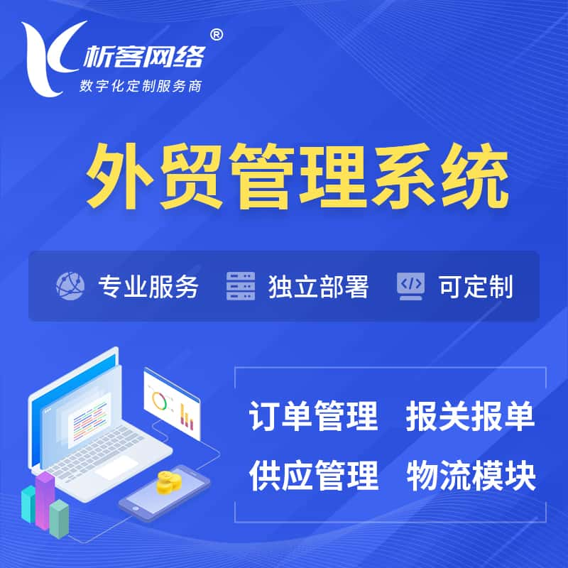 商洛外贸管理系统 | 外企贸易管理系统软件