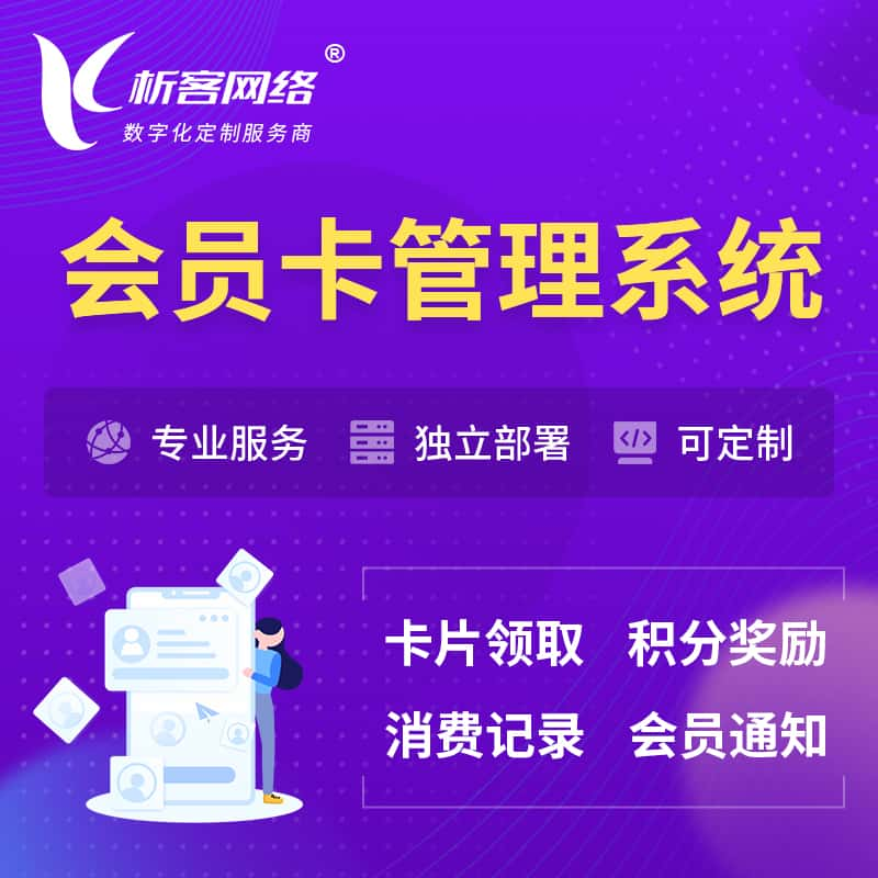 商洛会员卡管理系统 | 会员积分优惠券