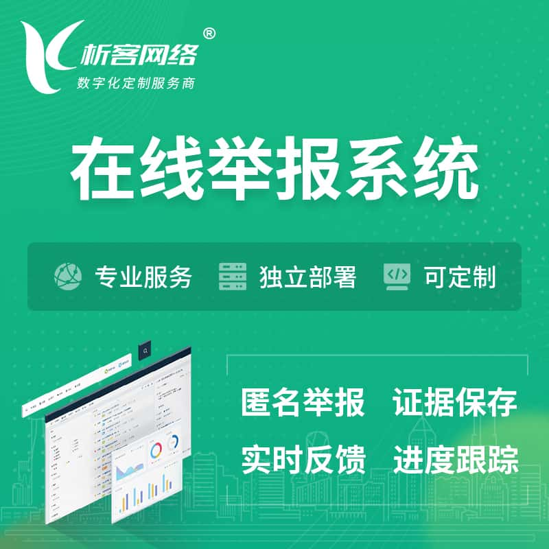 商洛在线举报系统 | 信访举报系统