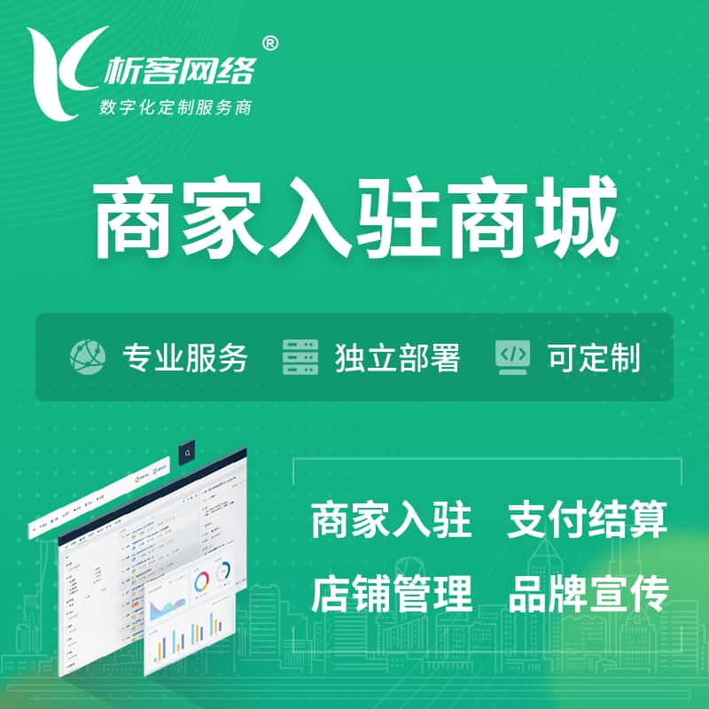 商洛商家入驻商城小程序 | B2B2C多店铺 | 多用户APP