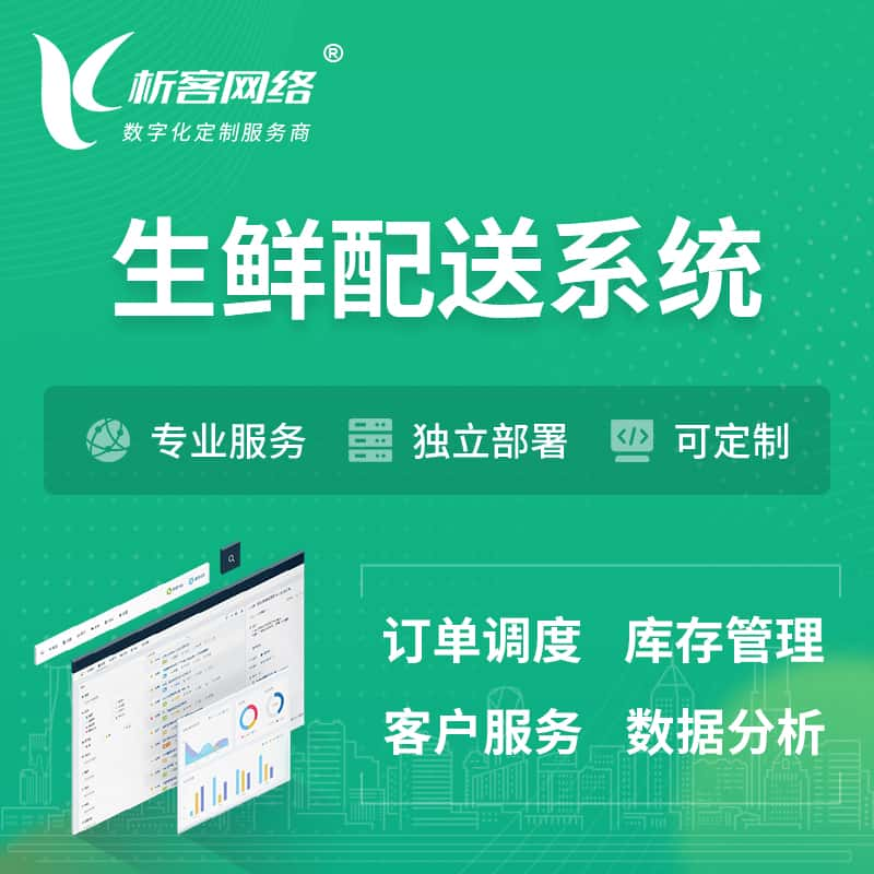 商洛生鲜配送系统 | 生鲜商城小程序APP