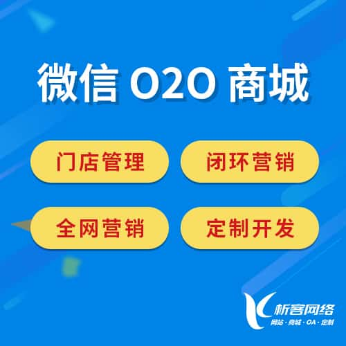 商洛微信O2O商城