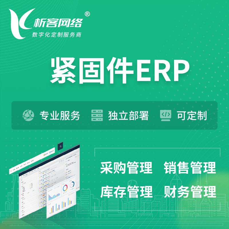 商洛紧固件ERP软件生产MES车间管理系统