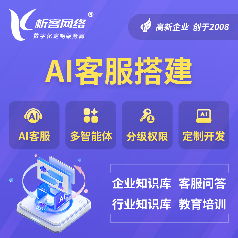 商洛AI客服搭建部署
