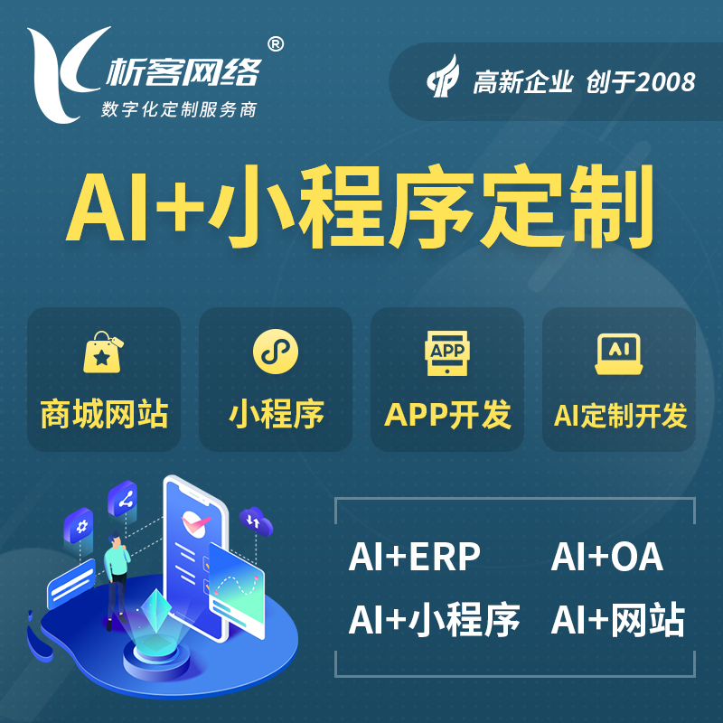 商洛AI小程序定制