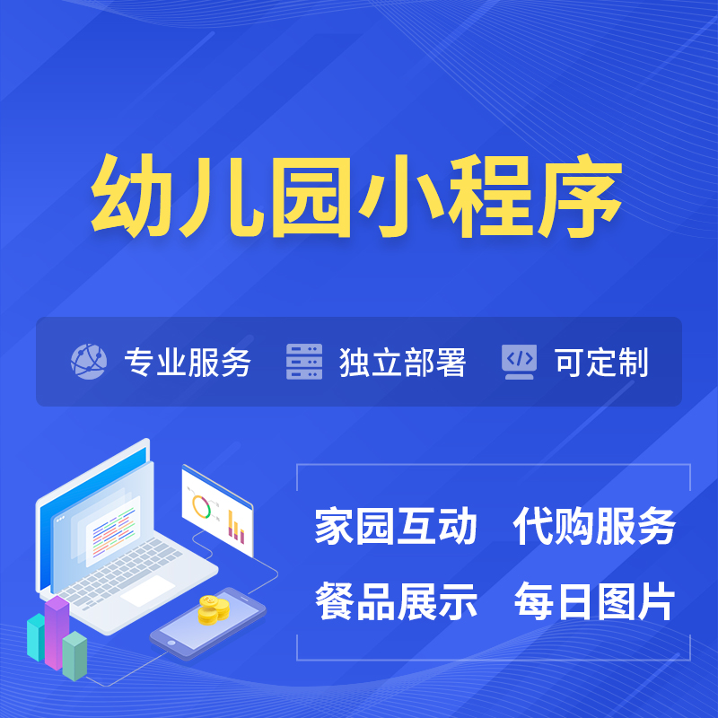 商洛幼儿园小程序制作