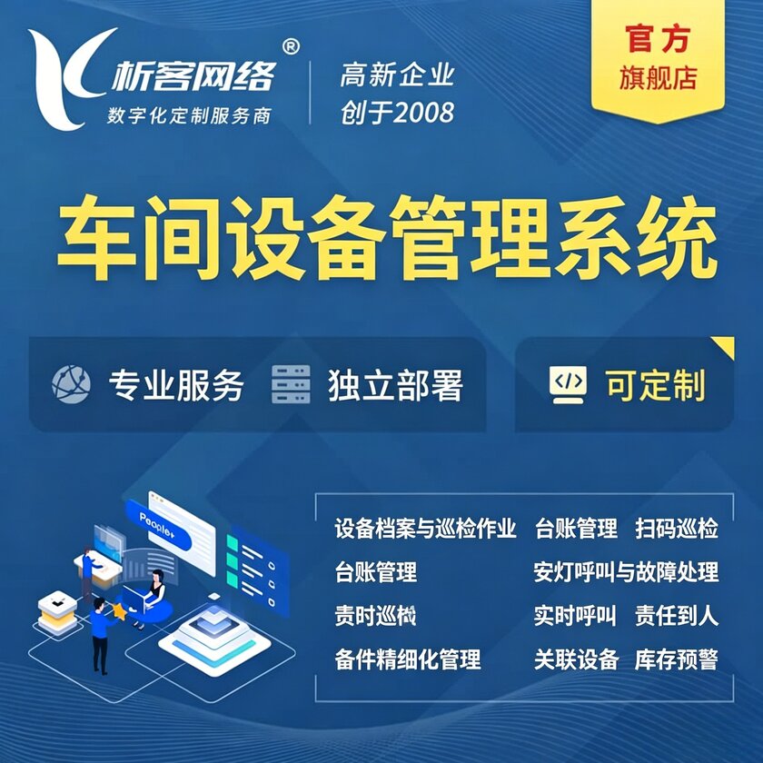 商洛车间设备管理系统