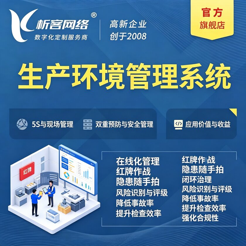 商洛生产环境管理系统