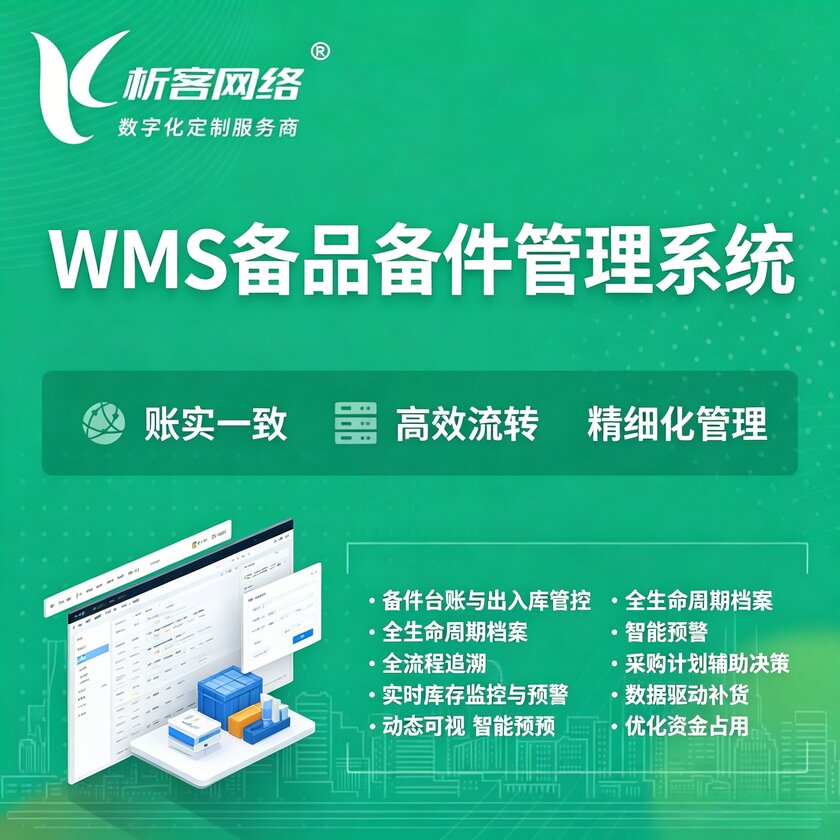 商洛WMS备品备件管理系统