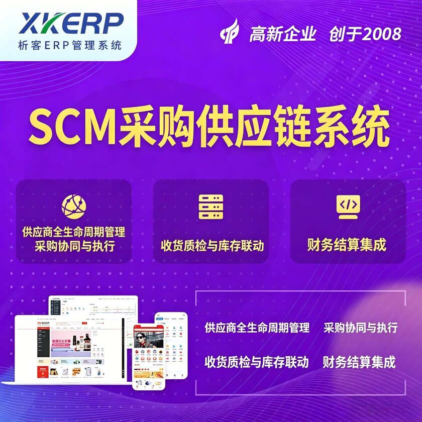 商洛SCM采购供应链管理系统