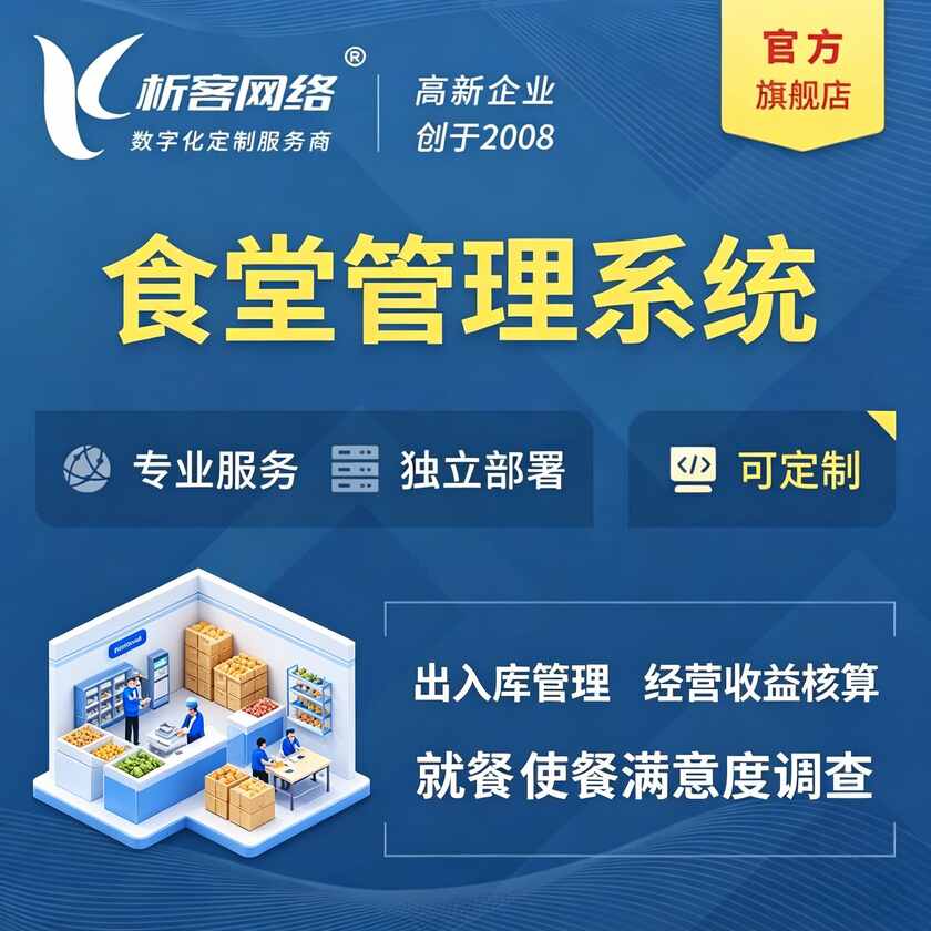 商洛食堂管理系统